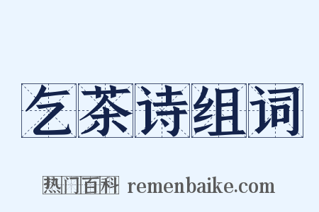 乞茶诗组词是什么意思的图片